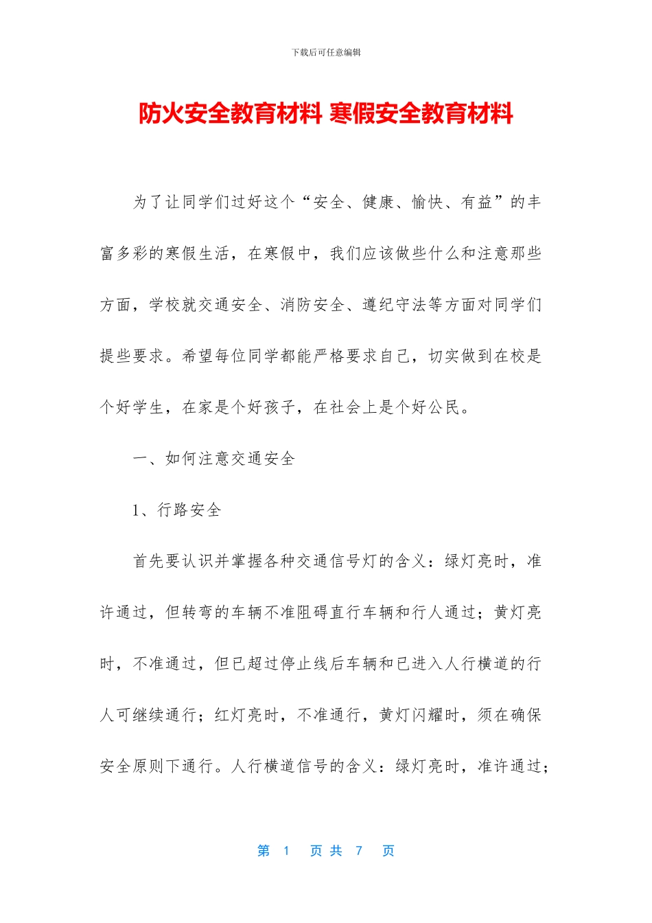 防火安全教育材料_第1页