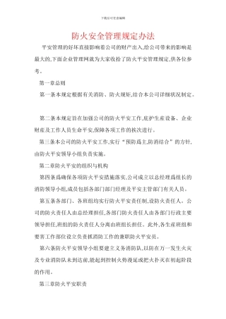 防火安全管理规定办法