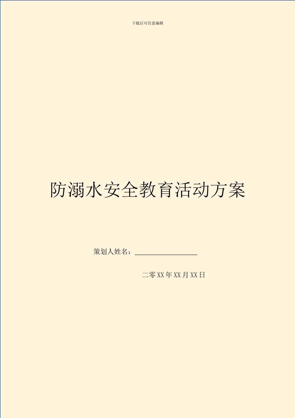 防溺水安全教育活动方案_第1页