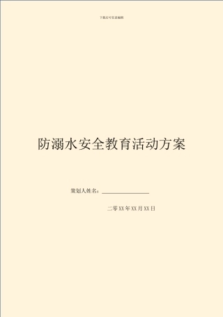 防溺水安全教育活动方案