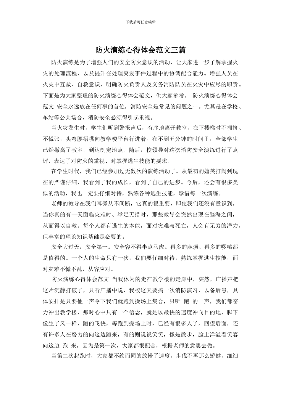 防火演练心得体会范文三篇_第1页