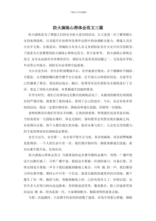 防火演练心得体会范文三篇