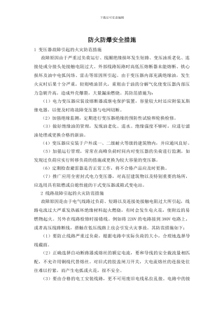 防火防爆安全措施