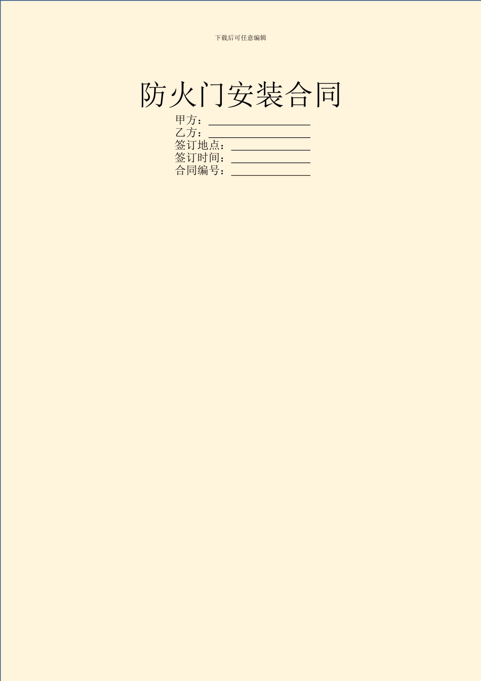 防火门安装合同_第1页