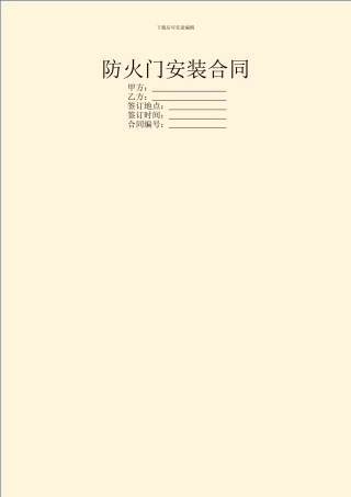 防火门安装合同