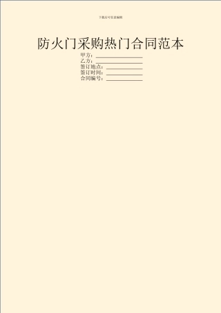 防火门采购热门合同范本