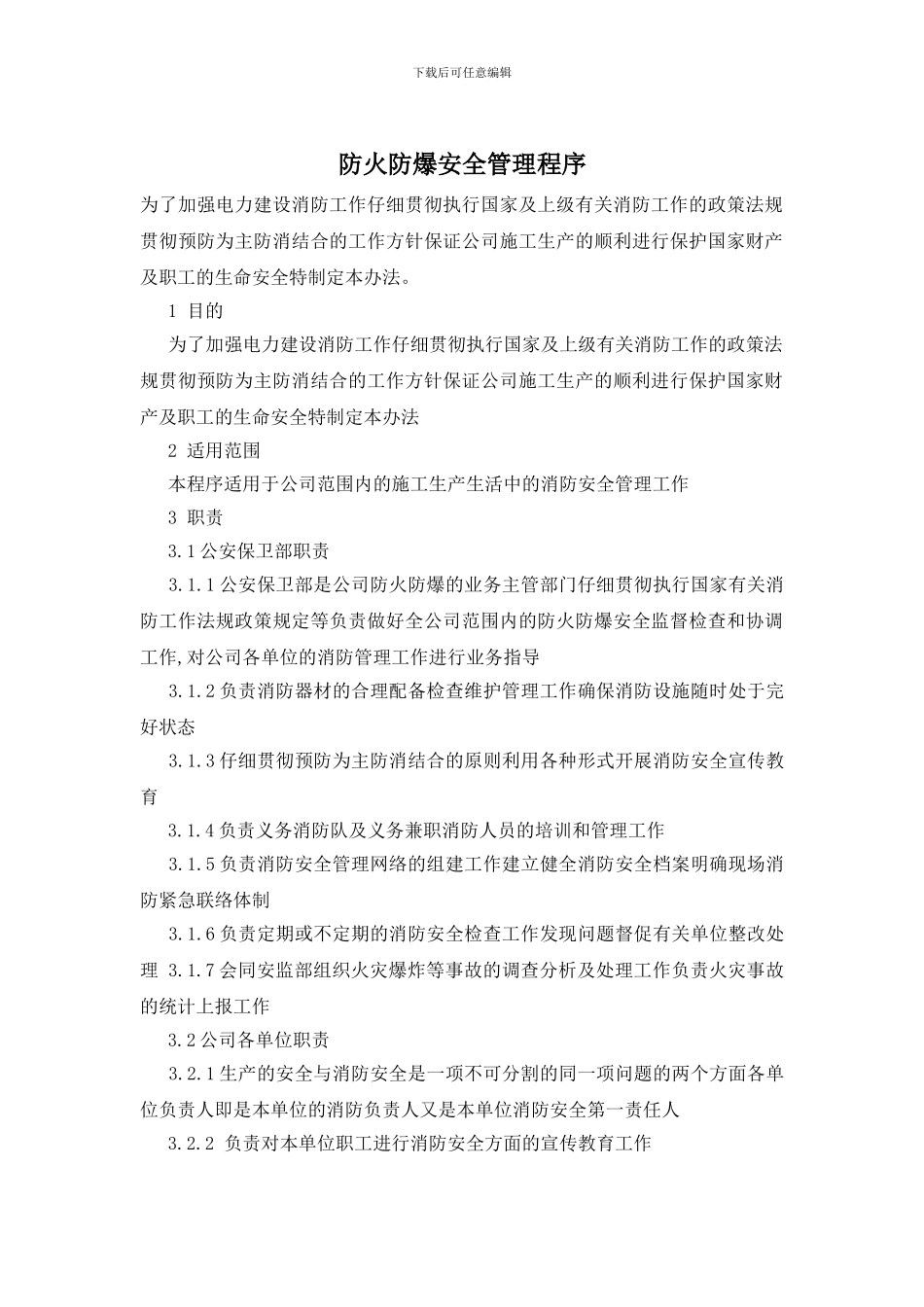 防火防爆安全管理程序_第1页