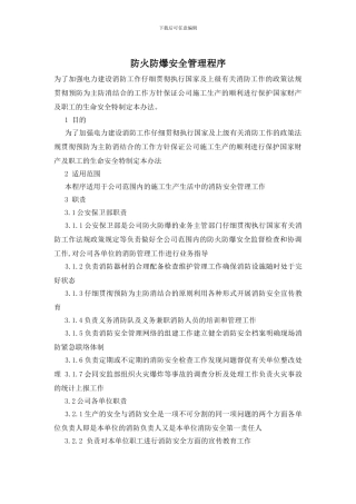 防火防爆安全管理程序