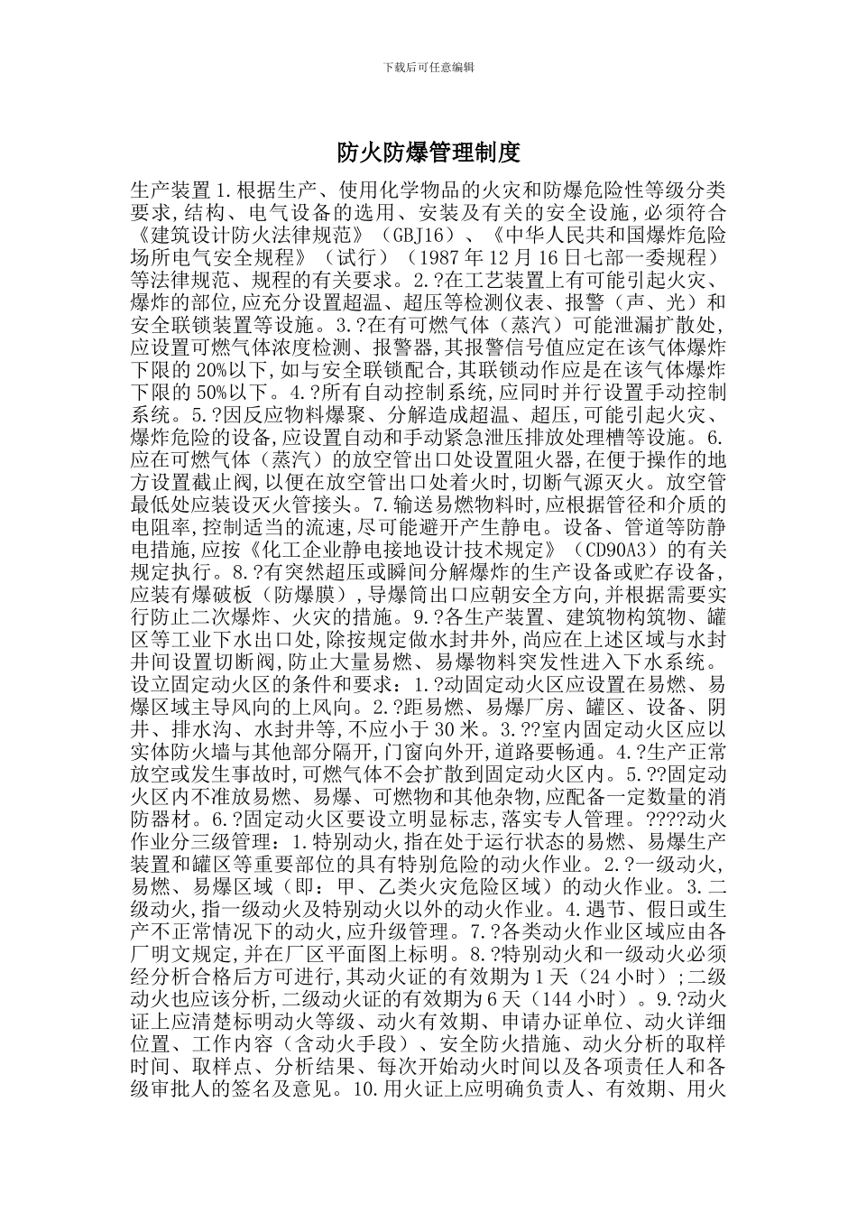 防火防爆管理制度-最新范文_第1页