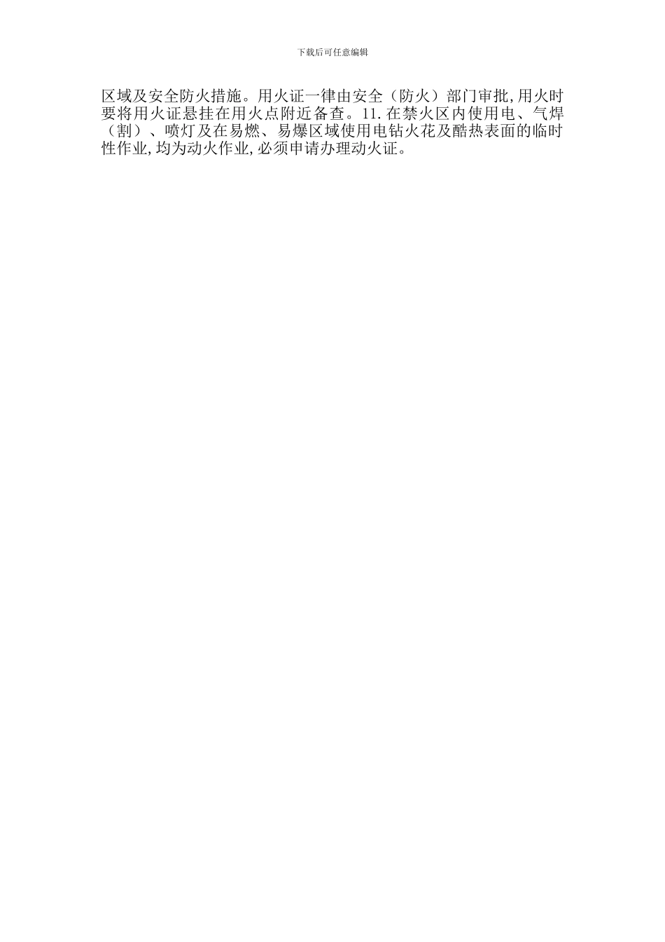 防火防爆管理制度-最新范文_第2页