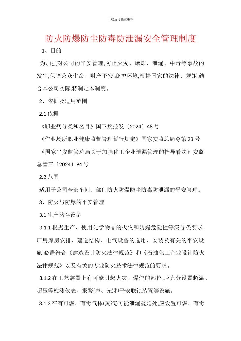 防火防爆防尘防毒防泄漏安全管理制度_第1页