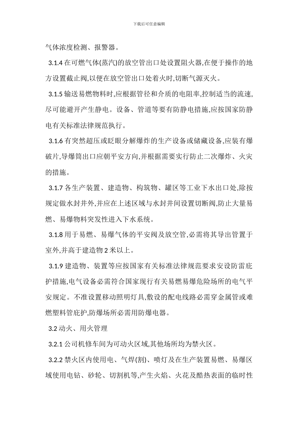 防火防爆防尘防毒防泄漏安全管理制度_第2页