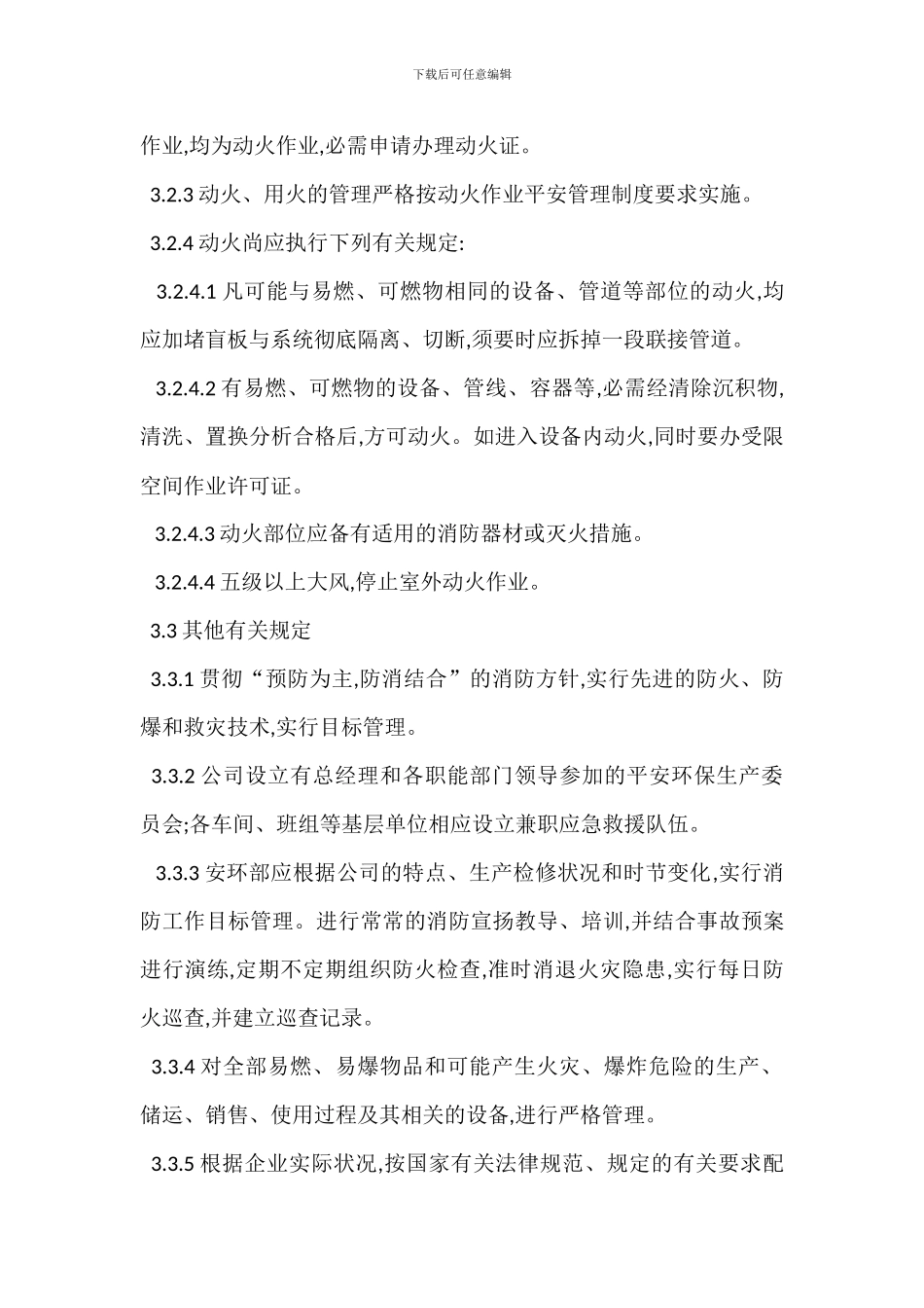 防火防爆防尘防毒防泄漏安全管理制度_第3页