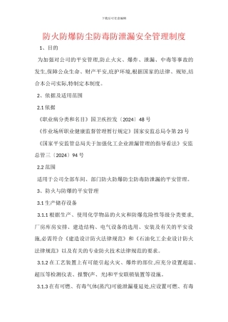防火防爆防尘防毒防泄漏安全管理制度
