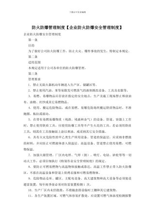 防火防爆管理制度