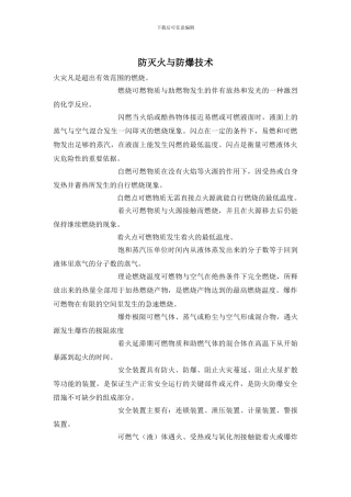 防灭火与防爆技术
