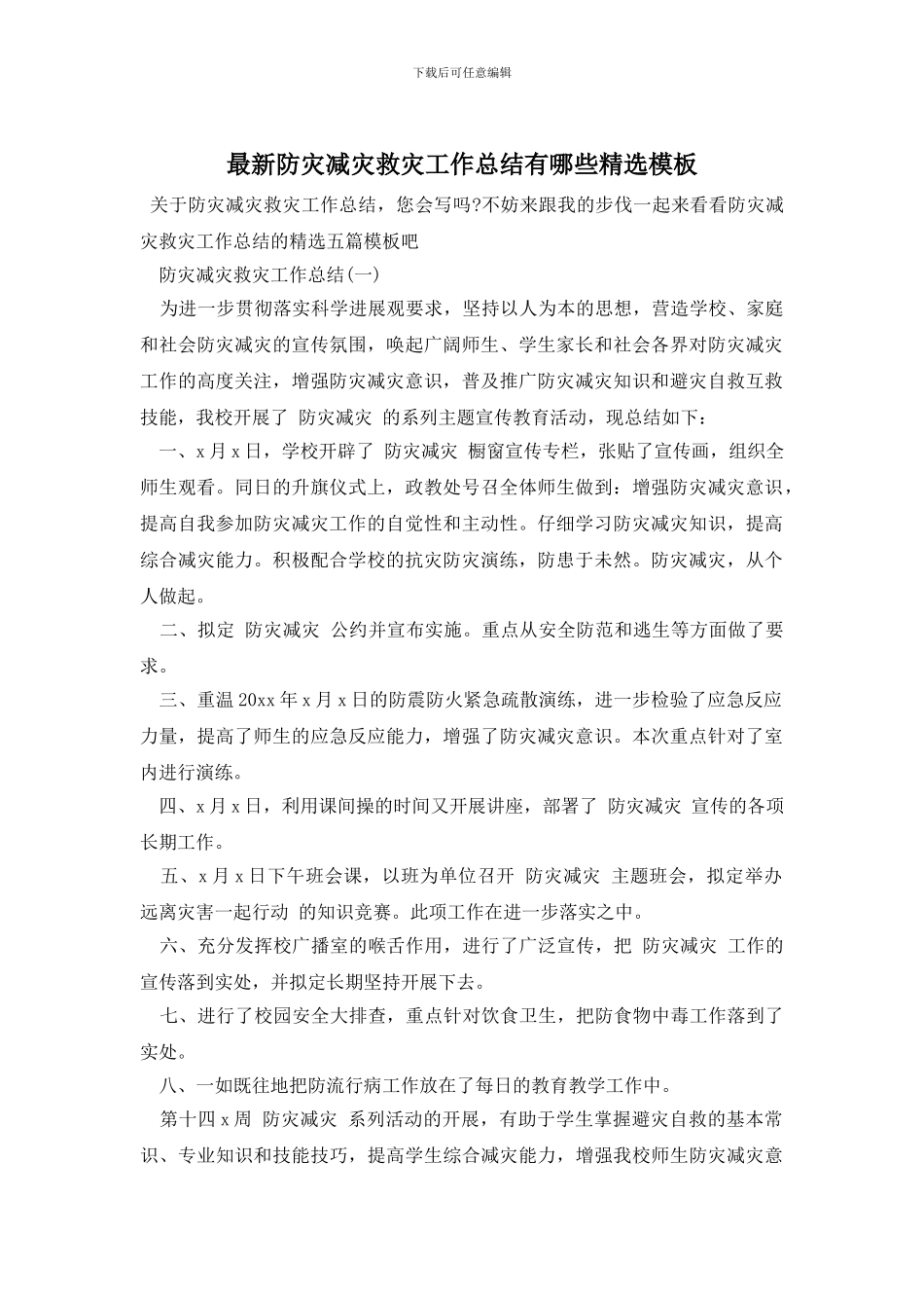 防灾减灾救灾工作总结有哪些精选模板_第1页