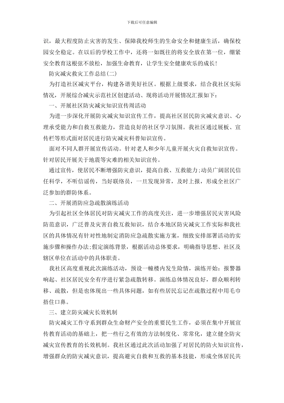 防灾减灾救灾工作总结有哪些精选模板_第2页
