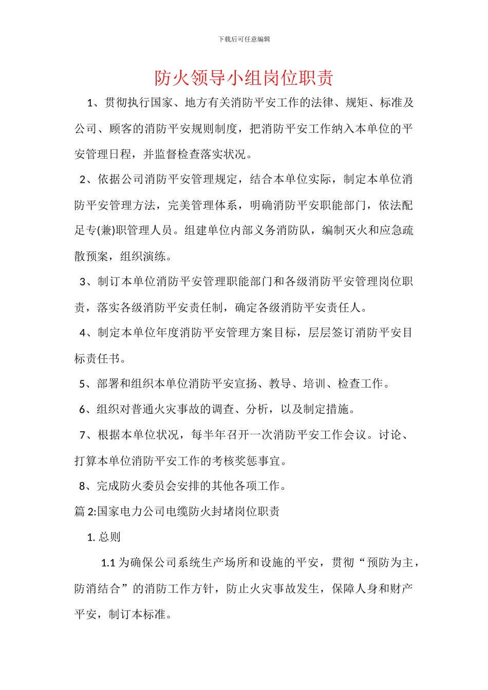 防火领导小组岗位职责_第1页