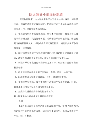 防火领导小组岗位职责