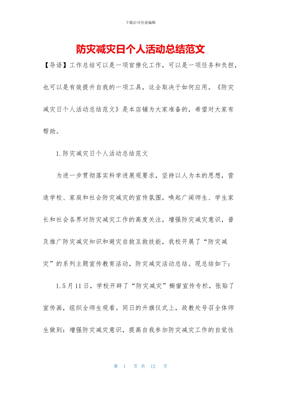 防灾减灾日个人活动总结范文_第1页