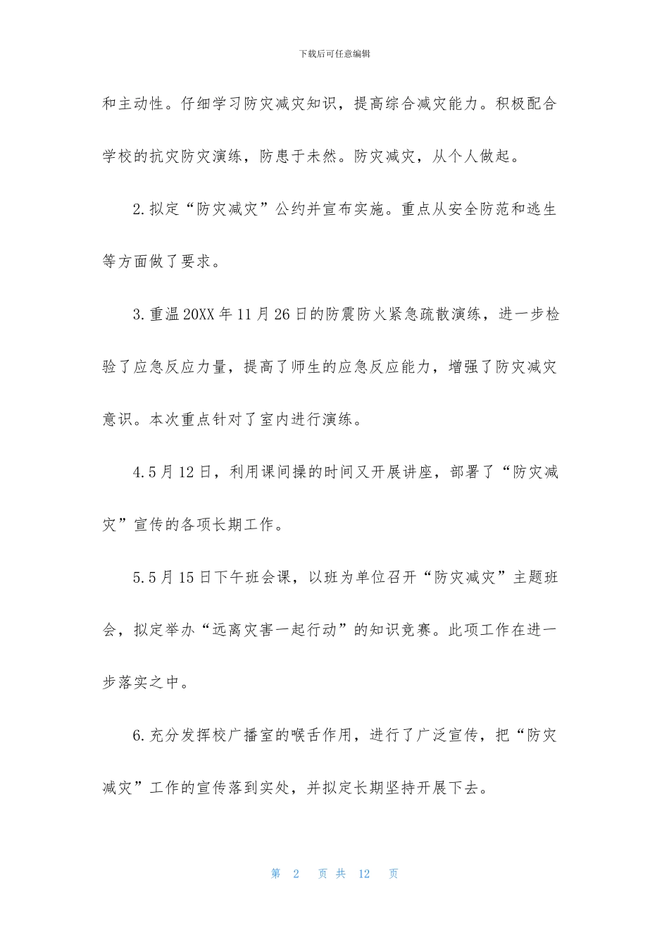 防灾减灾日个人活动总结范文_第2页