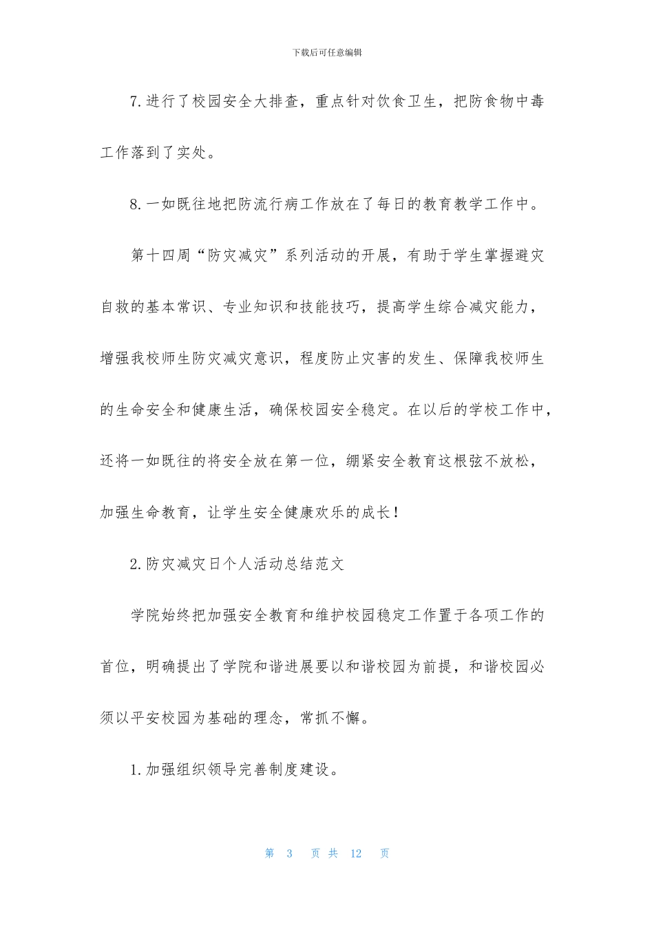 防灾减灾日个人活动总结范文_第3页