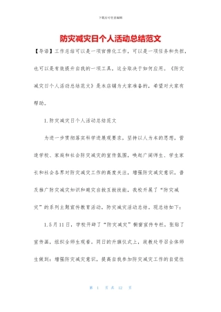 防灾减灾日个人活动总结范文