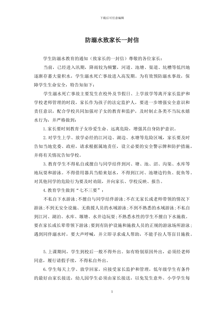 防溺水致家长一封信_第1页