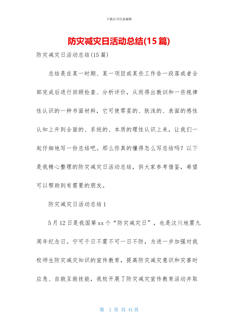 防灾减灾日活动总结_第1页