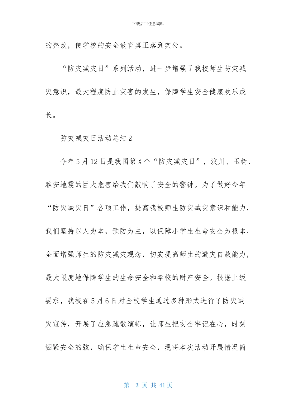 防灾减灾日活动总结_第3页