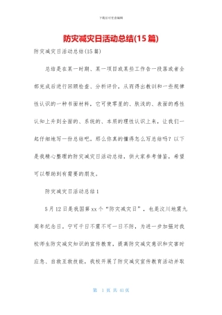 防灾减灾日活动总结