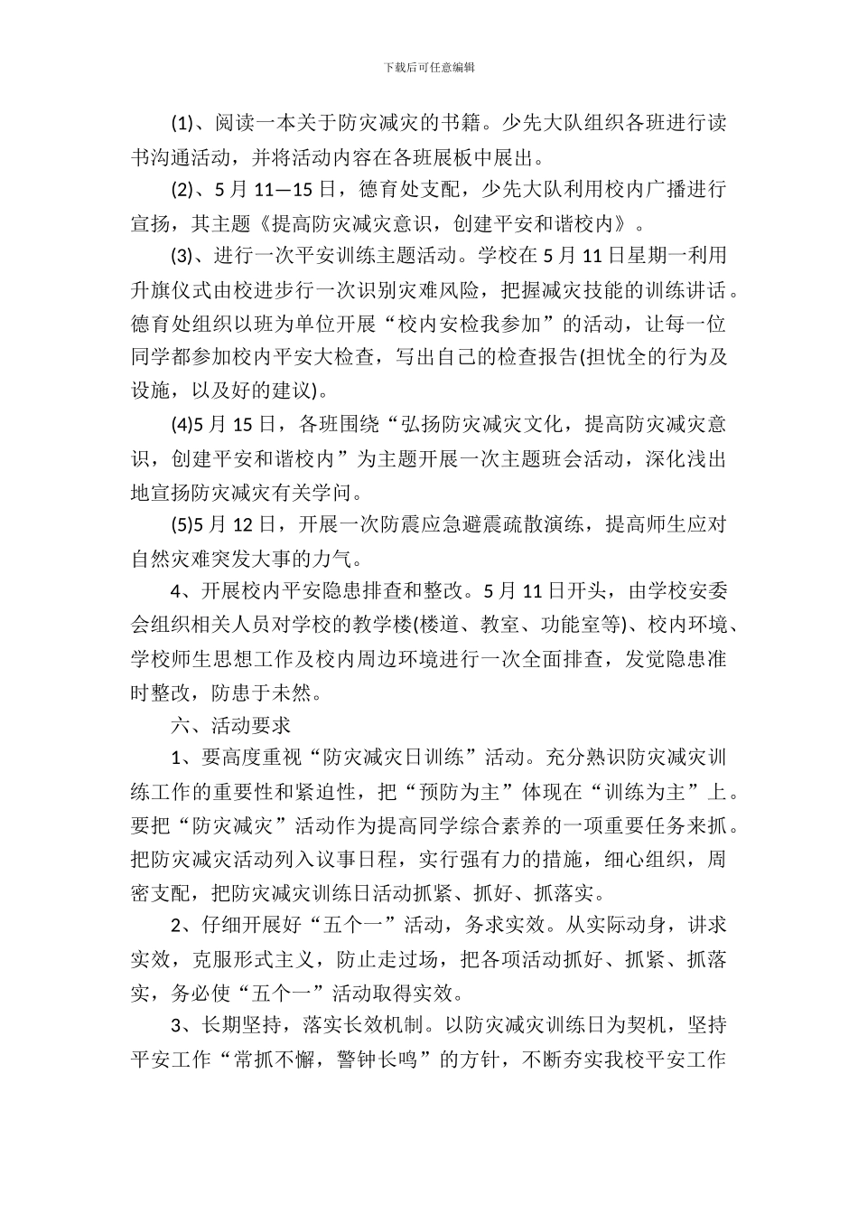 防灾减灾日活动方案_第3页