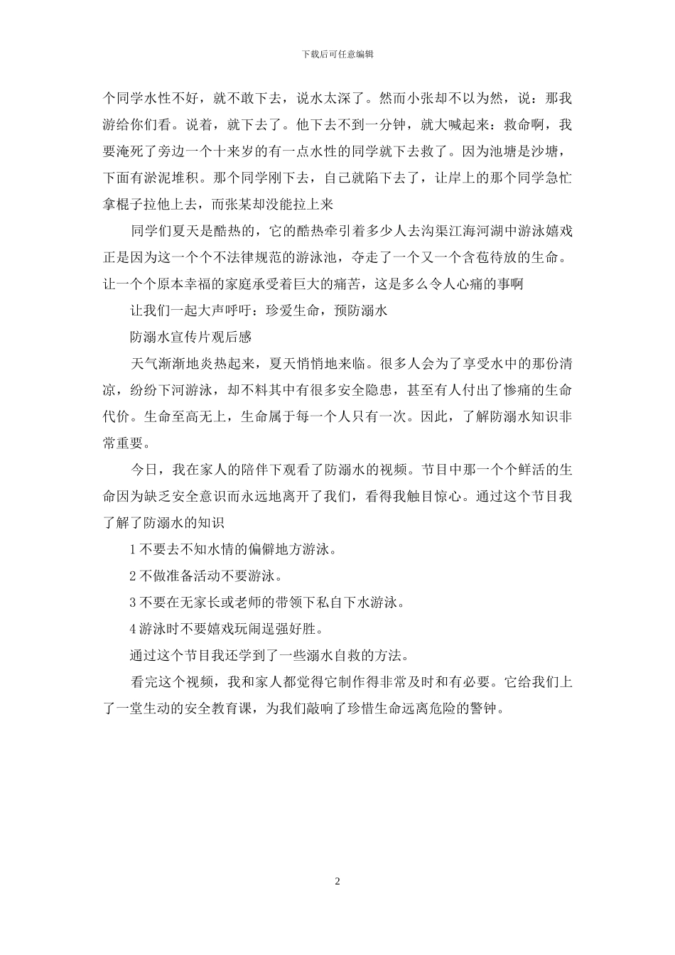 防溺水观后感400字_第2页