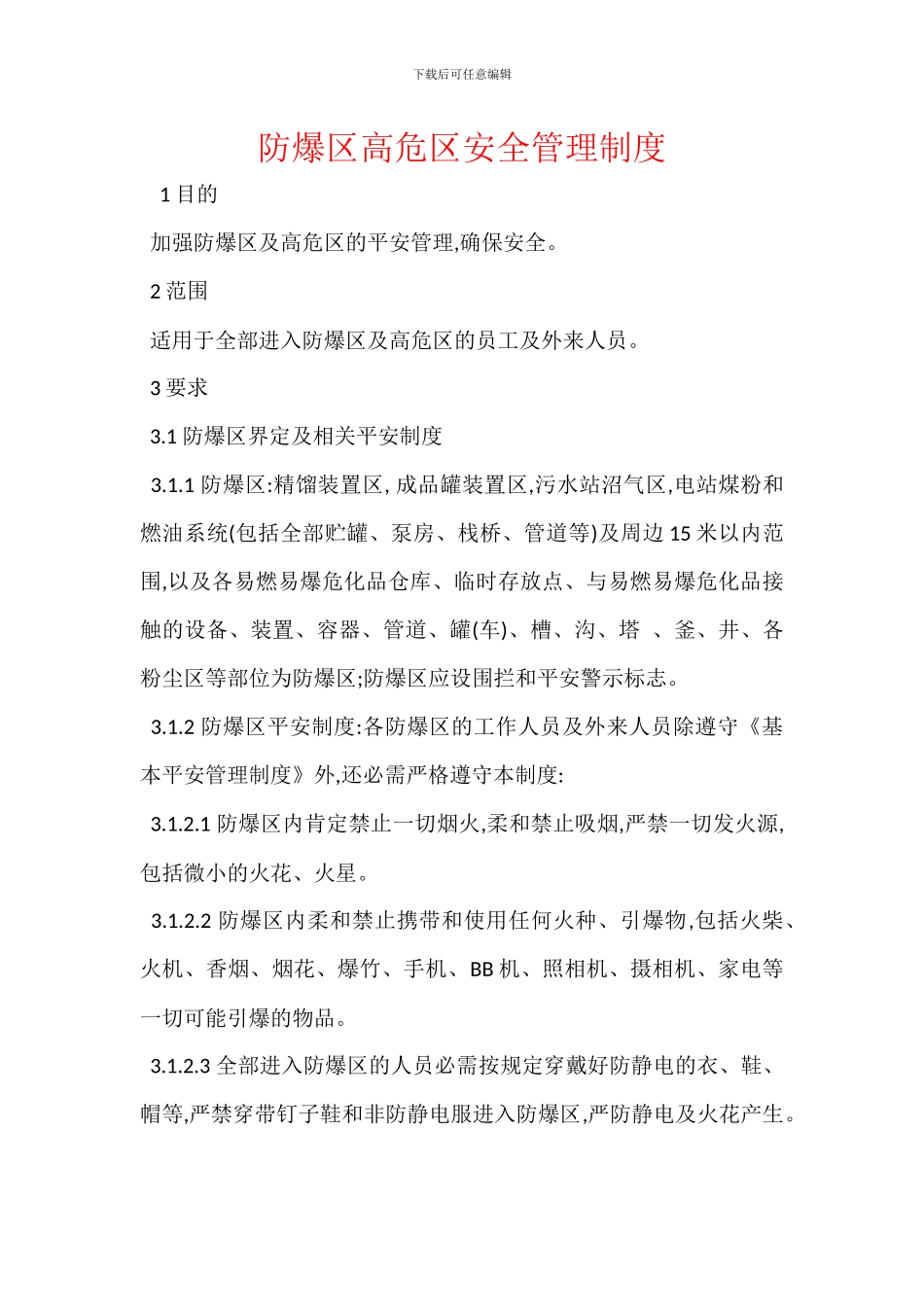 防爆区高危区安全管理制度_第1页