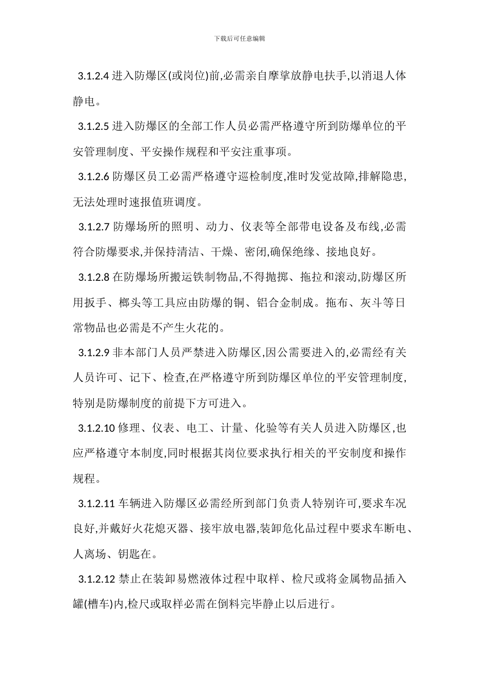 防爆区高危区安全管理制度_第2页