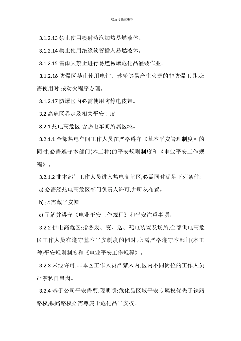 防爆区高危区安全管理制度_第3页