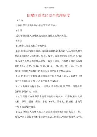 防爆区高危区安全管理制度