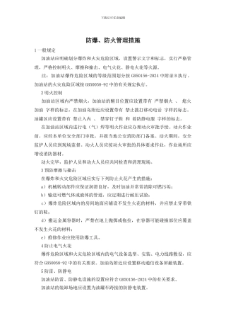 防爆、防火管理措施