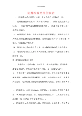 防爆检查员岗位职责