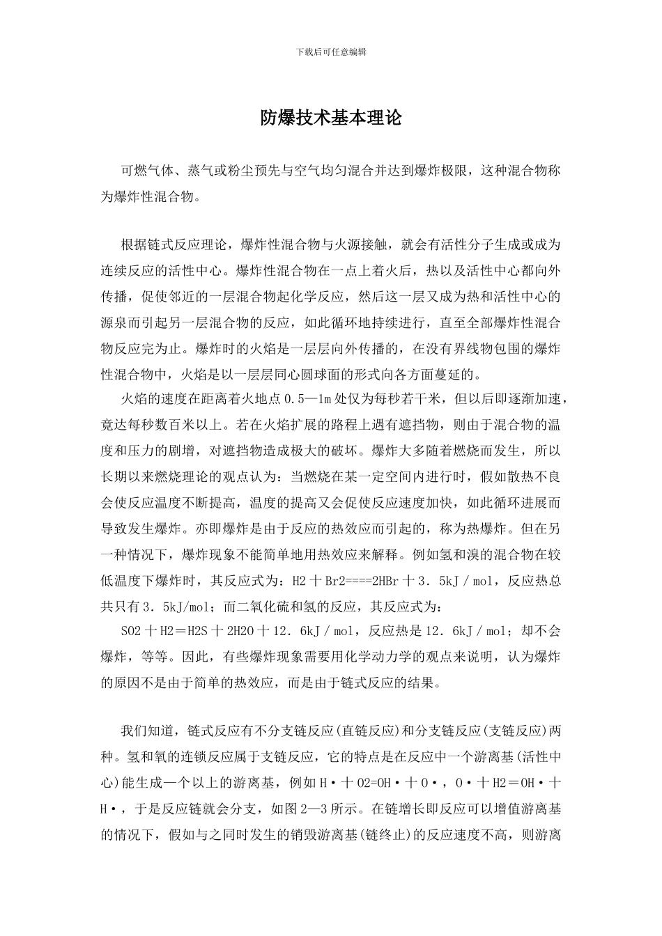 防爆技术基本理论_第1页