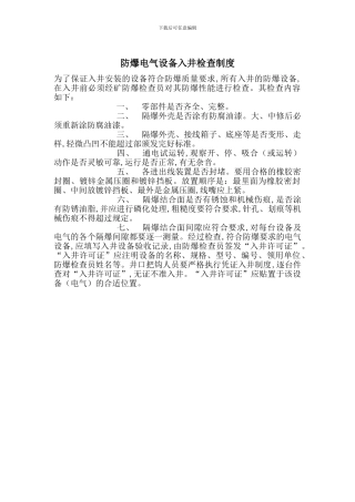 防爆电气设备入井检查制度
