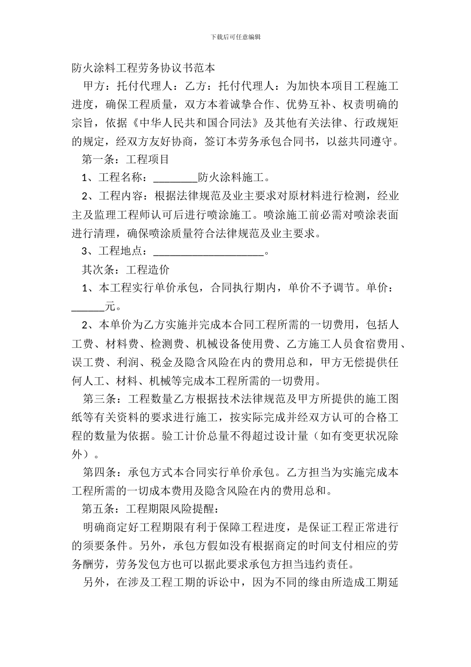 防火涂料工程劳务协议书范本_第2页