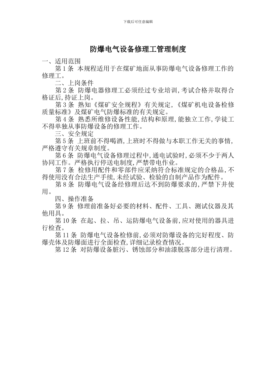 防爆电气设备修理工管理制度_第1页