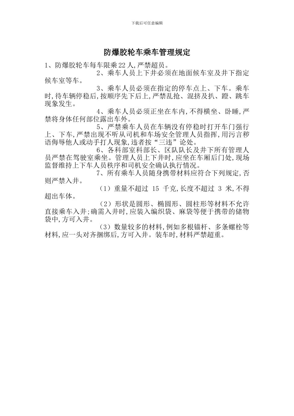 防爆胶轮车乘车管理规定_第1页