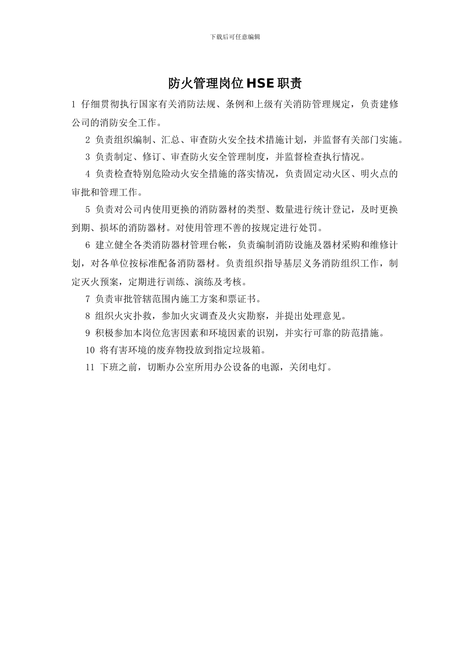 防火管理岗位HSE职责_第1页