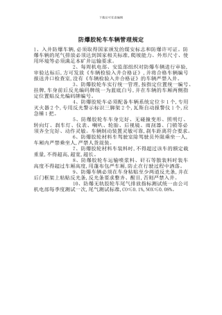 防爆胶轮车车辆管理规定