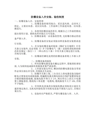 防爆设备入井安装、验收制度
