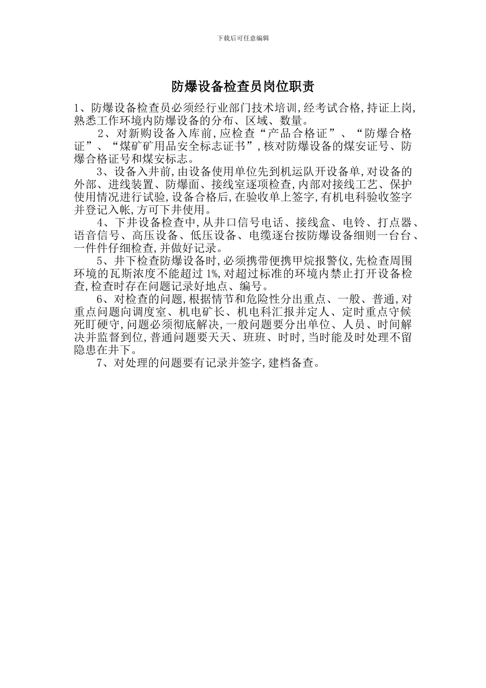 防爆设备检查员岗位职责_第1页