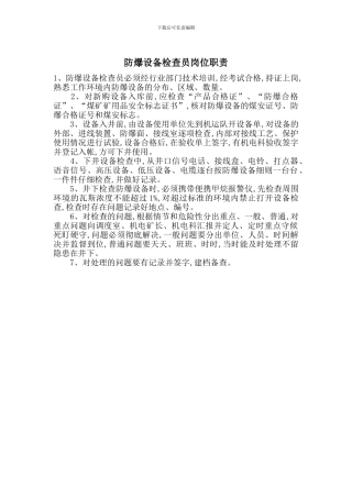 防爆设备检查员岗位职责